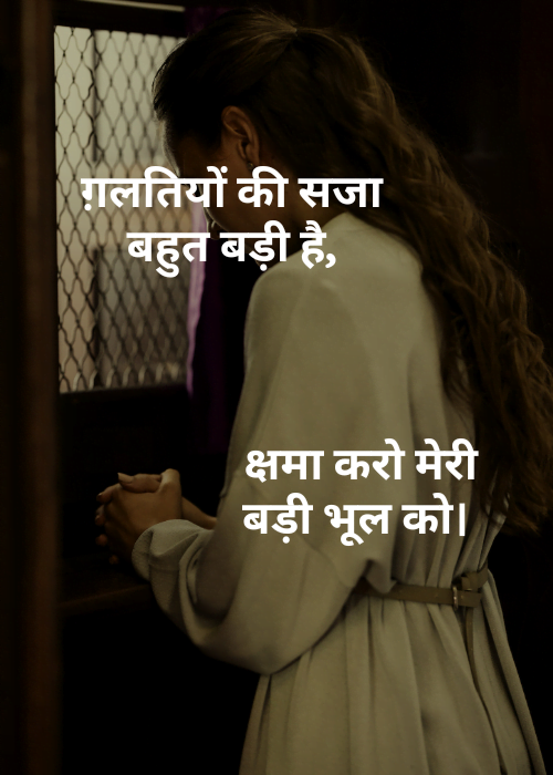 75+ Sorry Shayari in Hindi | माफी की भावनाएं 7 75+ Sorry Shayari in Hindi माफी की भावनाएं