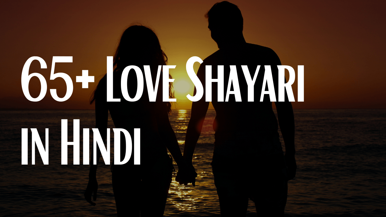 65+ Love Shayari in Hindi दिल की बातें