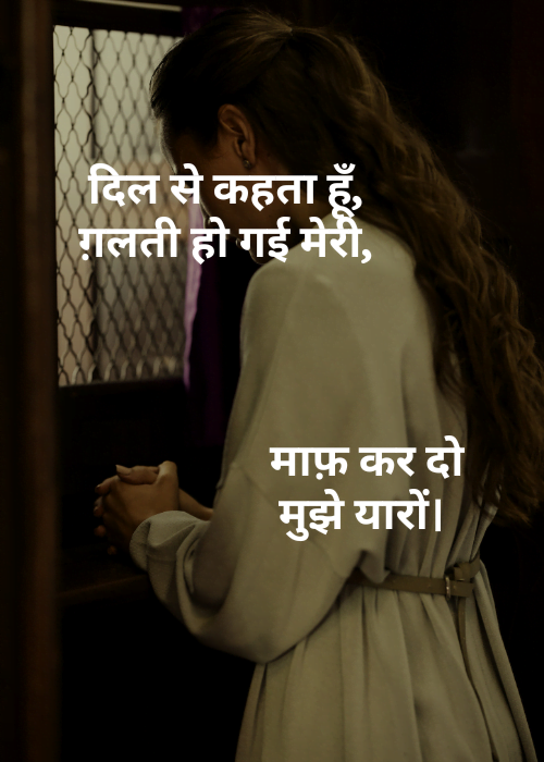 75+ Sorry Shayari in Hindi | माफी की भावनाएं 2 Sorry Shayari in Hindi