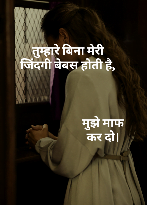 75+ Sorry Shayari in Hindi | माफी की भावनाएं 3 Sorry Shayari in Hindi