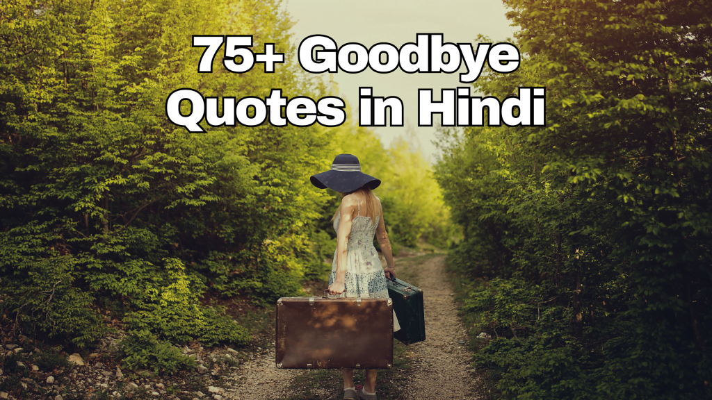 75+ Goodbye Quotes in Hindi | गुड बाय कोट्स 1 Goodbye Quotes in Hindi