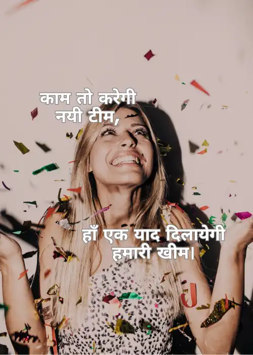 Funny Shayari For Farewell Party in Hindi