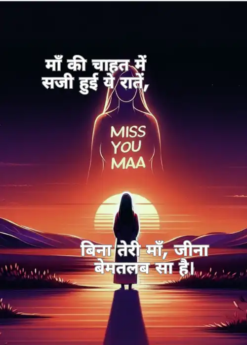 80+ Miss You Maa Shayari in Hindi