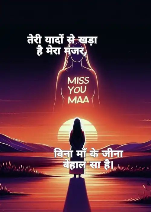 80+ Miss You Maa Shayari in Hindi माँ के लिए खास शायरी