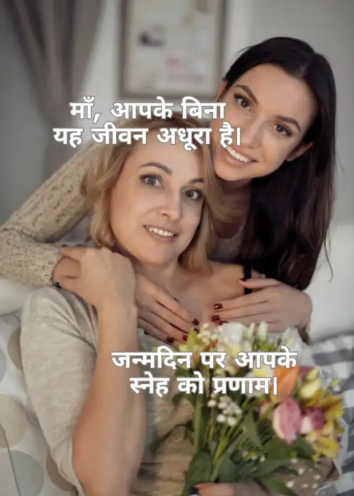 85+ Mom Birthday Quotes माँ के जन्मदिन