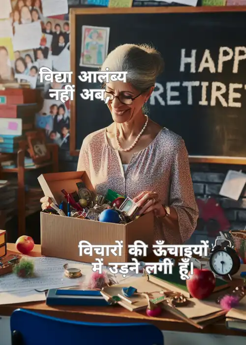 90+ Retirement Shayari For Teacher in Hindi | शिक्षकों के लिए 9 90+ Retirement Shayari For Teacher शिक्षकों के लिए
