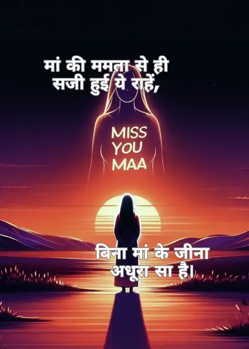 Miss You Maa Shayari in Hindi माँ के लिए खास शायरी