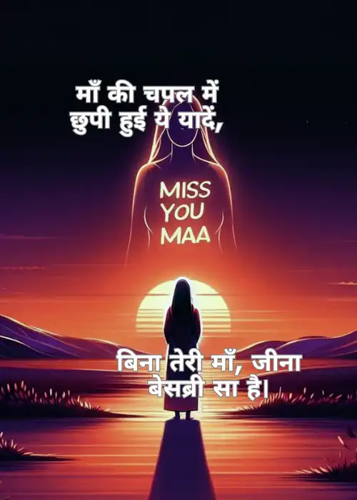 Miss You Maa Shayari in Hindi