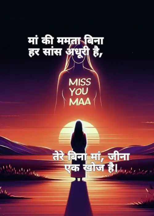 Miss You Maa Shayari माँ के लिए खास शायरी