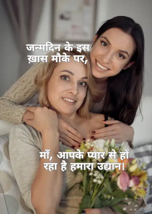 Mom Birthday Quotes in Hindi माँ के जन्मदिन